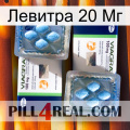 Левитра 20 Мг viagra5